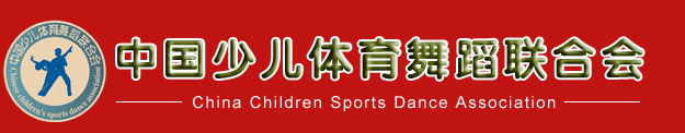 中国少儿体育舞蹈联合会